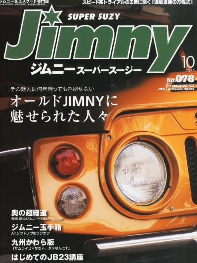 Jimny ジムニースーパースージー 2013年10月号 No.078