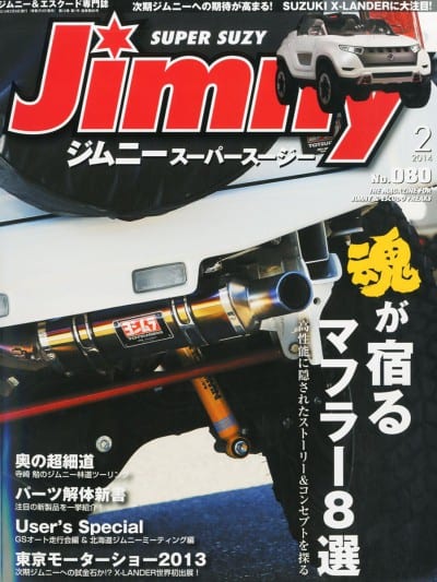 Jimny ジムニースーパースージー 2014年2月号 No.080