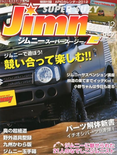Jimny ジムニースーパースージー 2011年12月号 No.067