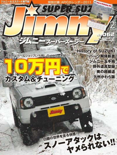 Jimny ジムニースーパースージー 2011年02月号 No.062