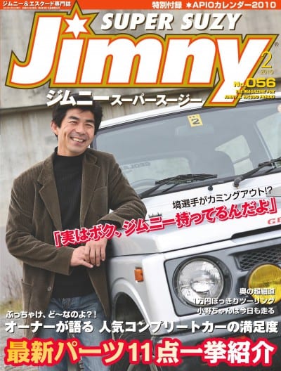 Jimny ジムニースーパースージー 2010年02月号 No.056