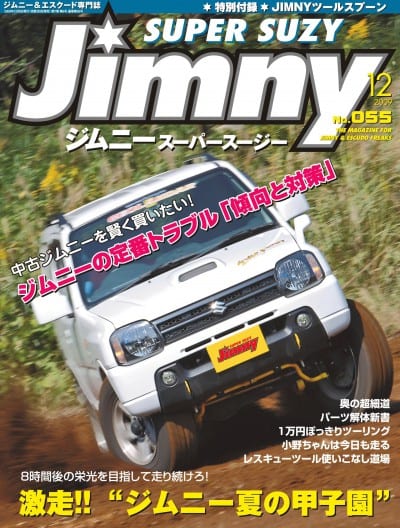 Jimny ジムニースーパースージー 2009年12月号 No.055