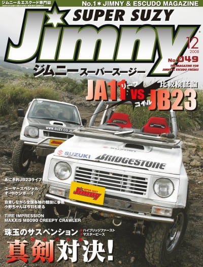 Jimny ジムニースーパースージー 2008年12月号 No.049