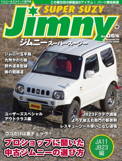 Jimny ジムニースーパースージー 2011年06月号 No.064