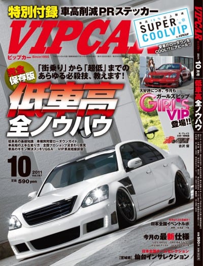 VIP CAR 2011年 10月号