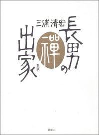 長男の出家＜新版＞/三浦清宏