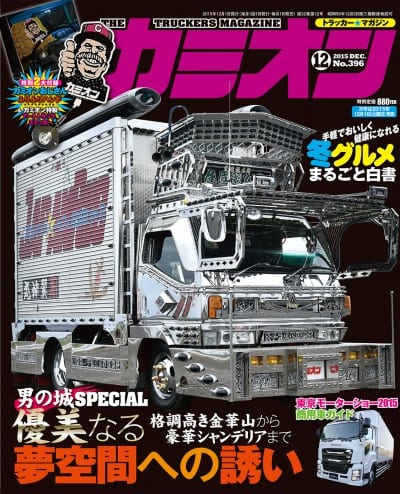 カミオン 2015年 12月号 vol.396