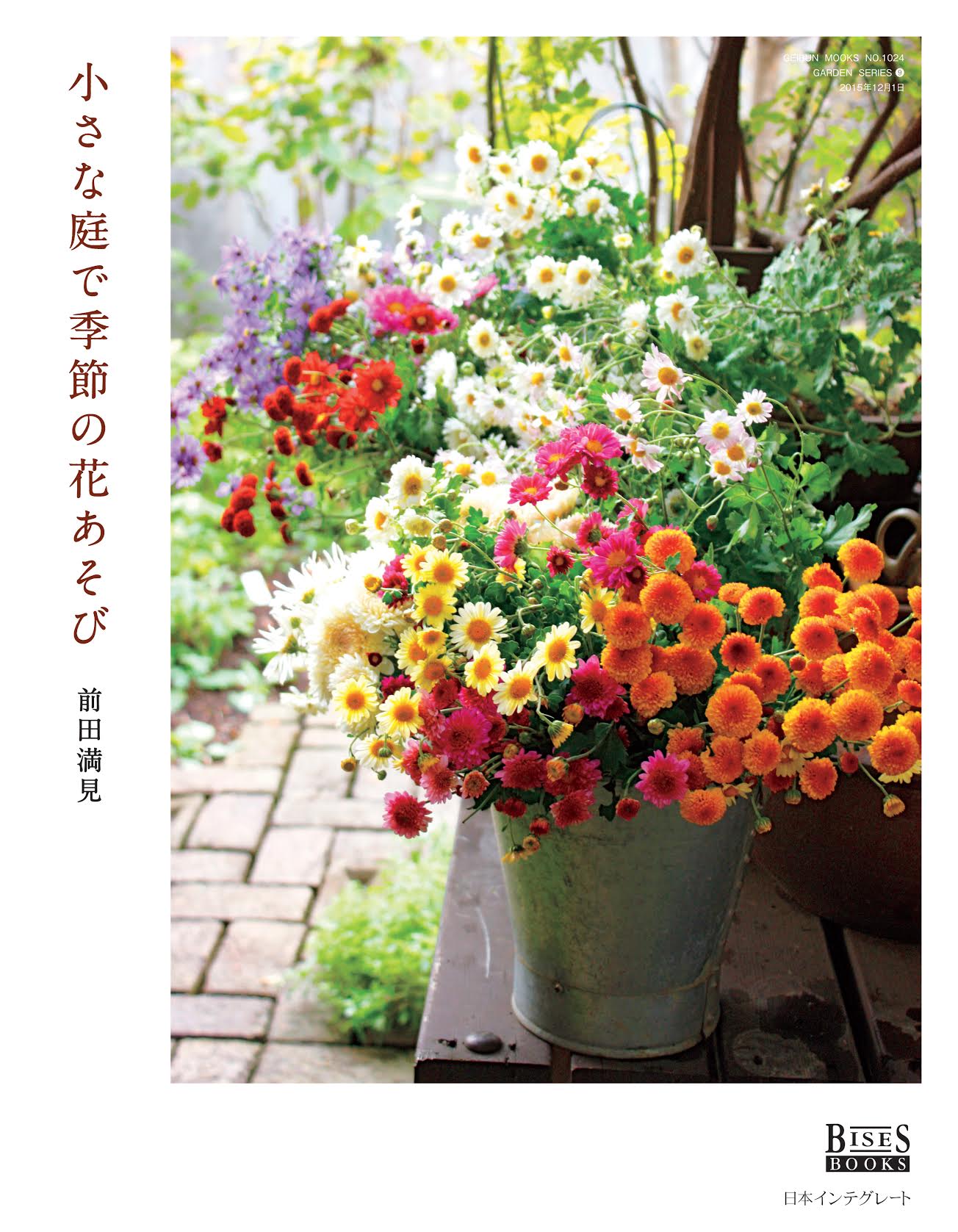 小さな庭で季節の花あそび/前田満見　芸文社カタログサイト
