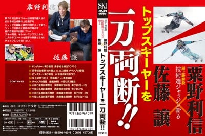 トップスキーヤーを一刀両断！佐藤譲 x 粟野利信