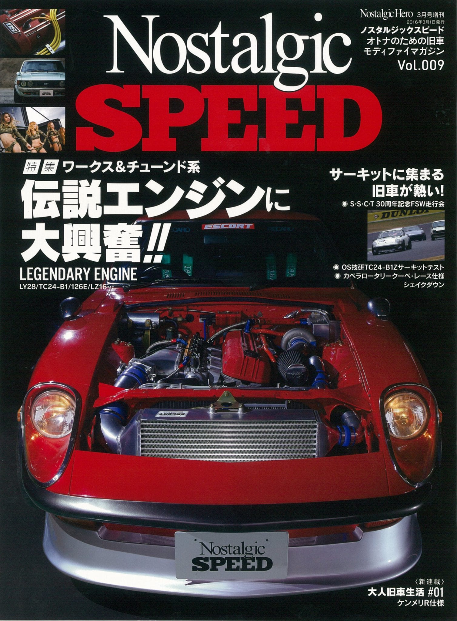 Nostalgic SPEED 2016年 3月号 vol.009 | 芸文社カタログサイト