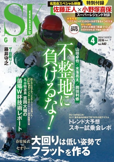 月刊スキーグラフィック2016年4月号