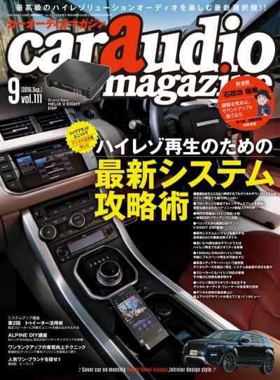 car audio magazine 2016年9月号