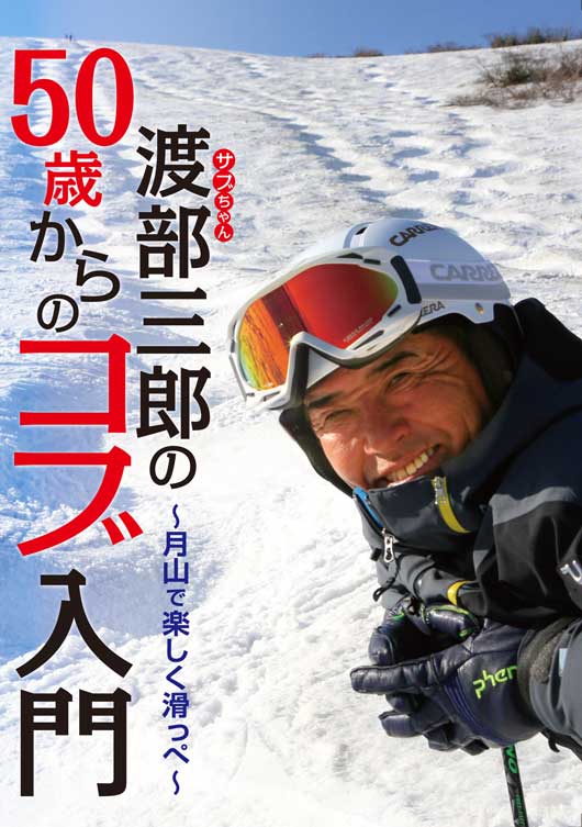 SKI DVD 「渡部三郎の50歳からのコブ入門」　～月山で楽しく滑っぺ～ ジャケット画像