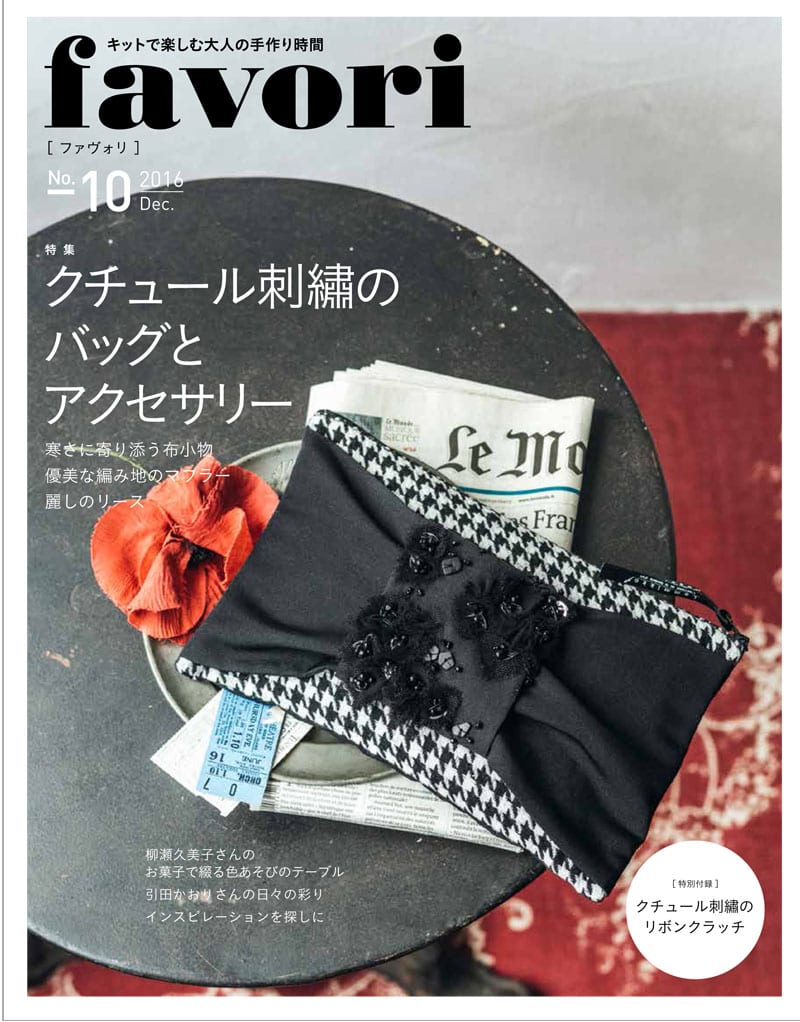 favori No.10 クチュール刺繡のバッグとアクセサリー | 芸文社カタログ
