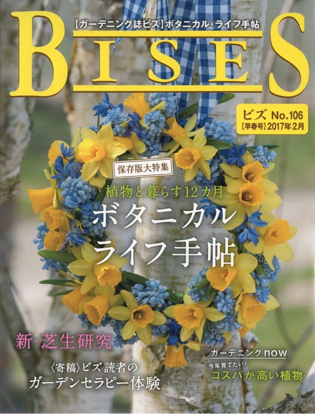 2017年2月　ガーデニング誌ビズ　No.106　芸文社カタログサイト　BISES　早春号