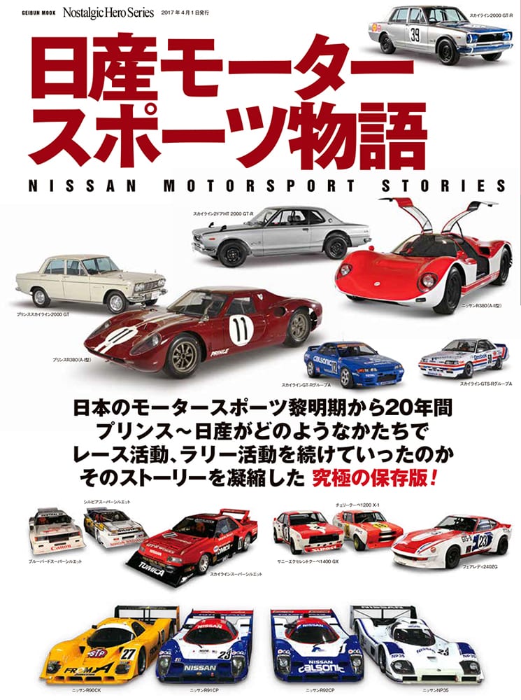 日産モータースポーツ物語 芸文社カタログサイト