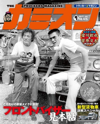 カミオン 2017年 7月号 vol.415