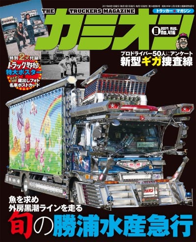 カミオン 2017年 8月号 vol.416