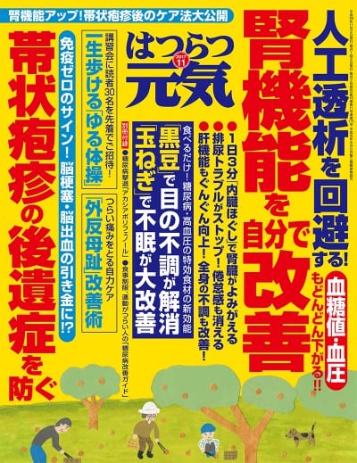 はつらつ元気 2017年 11月号