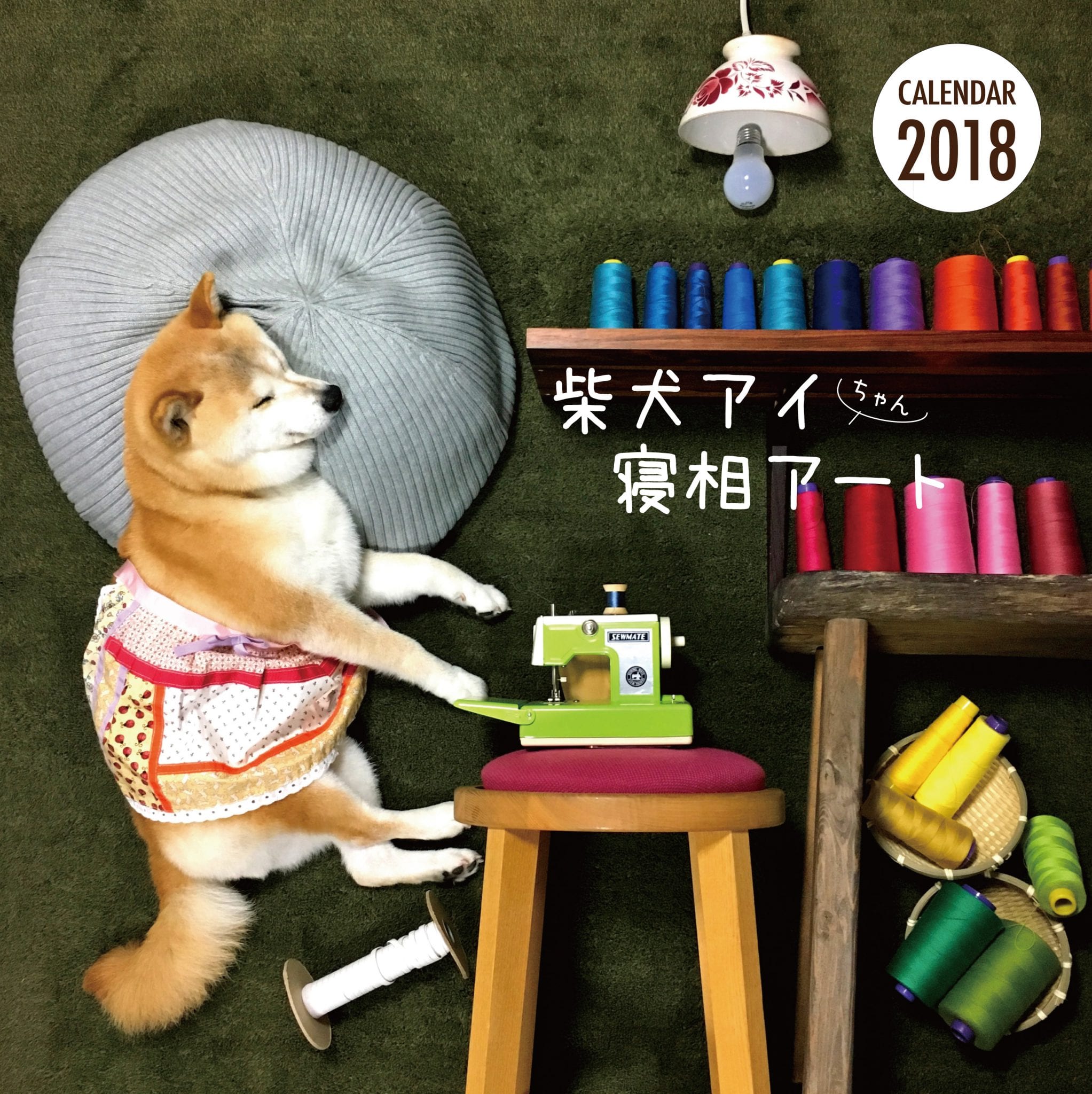 柴犬アイちゃんの寝相アートカレンダー18 芸文社カタログサイト