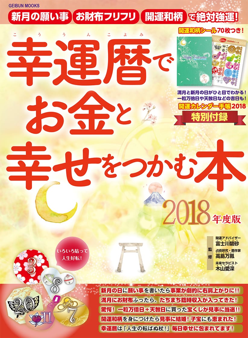 幸運暦でお金と幸せをつかむ本 18 芸文社カタログサイト