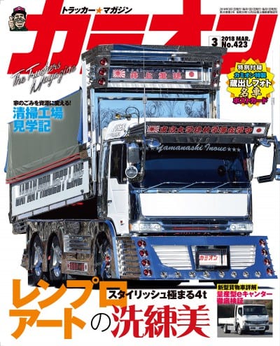 カミオン 2018年 3月号 vol.423