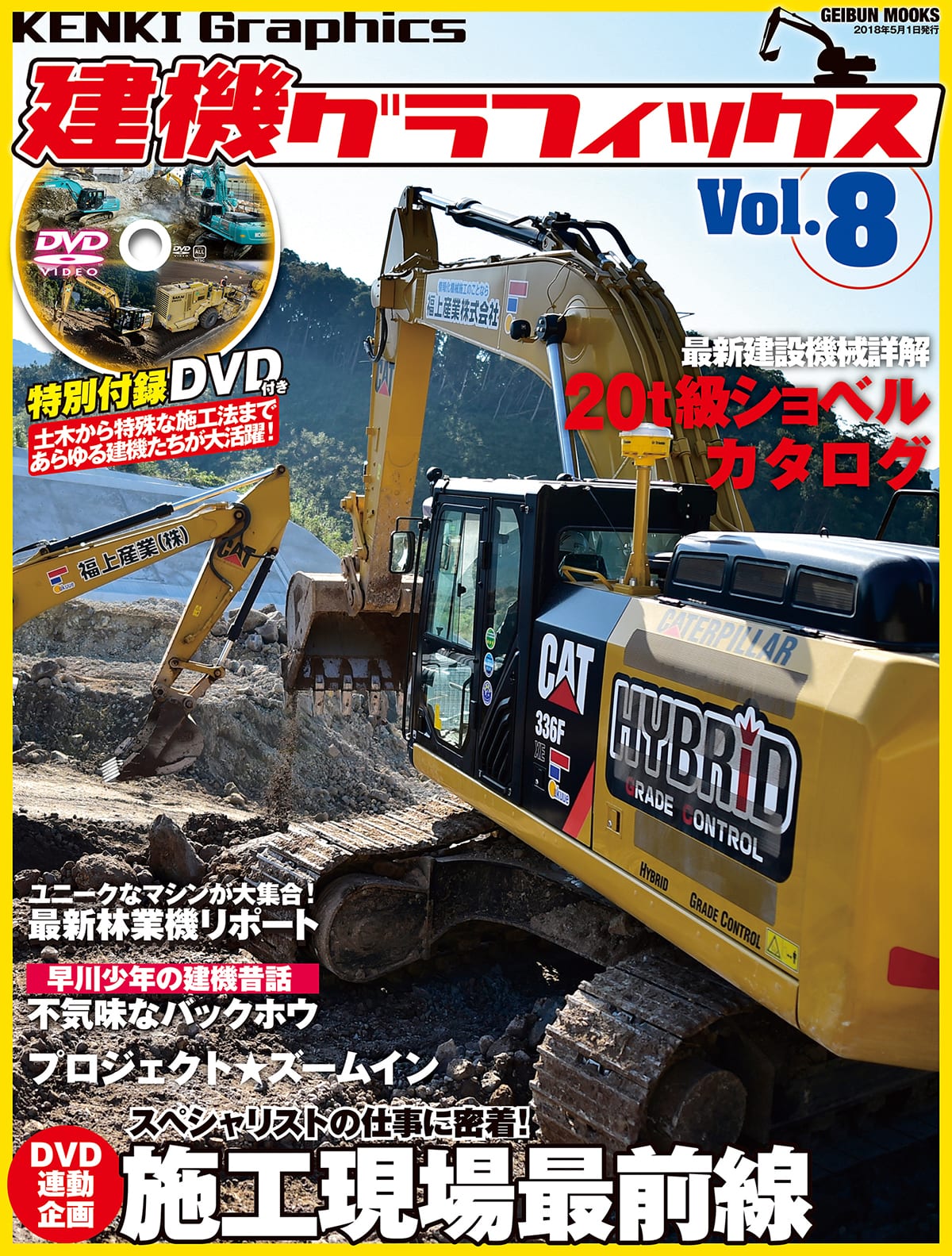 人気沸騰】 ☆新品未使用品☆建機グラフィックス5冊セット(Vol.2、4、5