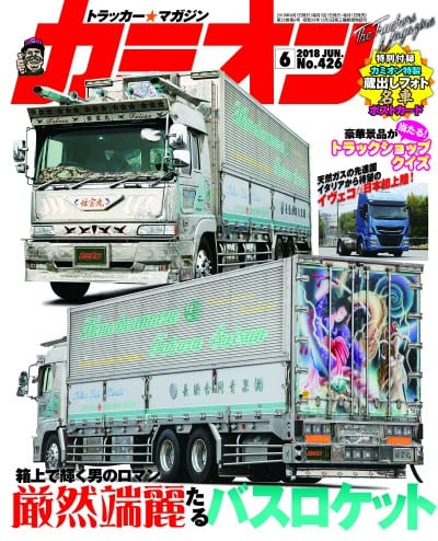 カミオン 2018年 6月号 vol.426