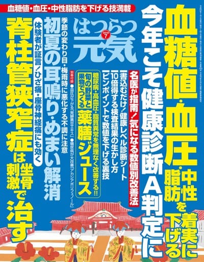 はつらつ元気 2018年 7月号