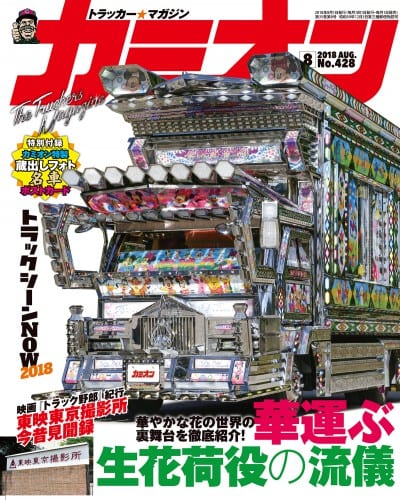 カミオン 2018年 8月号 vol.428