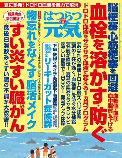 はつらつ元気 2018年 8月号