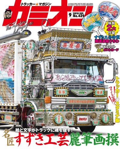 カミオン 2018年 9月号 vol.429