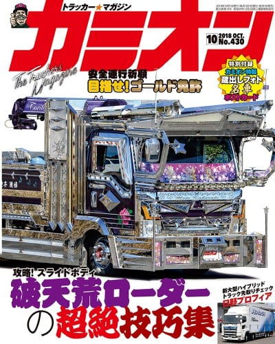 カミオン 2018年 10月号 vol.430