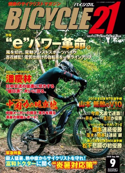 BICYCLE21 2018年 9月号