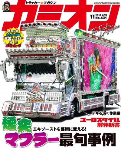 カミオン 2018年 11月号 vol.431