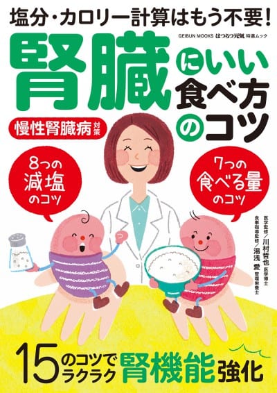 腎臓にいい食べ方のコツ～塩分・カロリー計算はもう不要！～