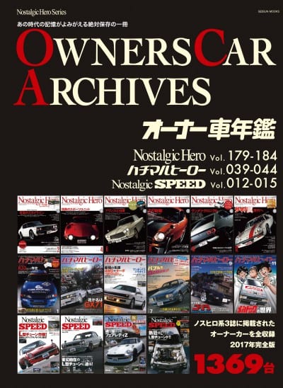 OWNERS CAR ARCHIVES　　　オーナー車年鑑