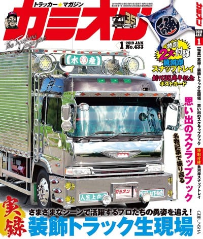 カミオン 2019年 1月号 vol.433