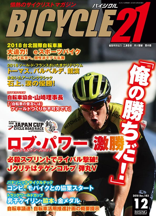 BICYCLE21　芸文社カタログサイト　2018年　12月号