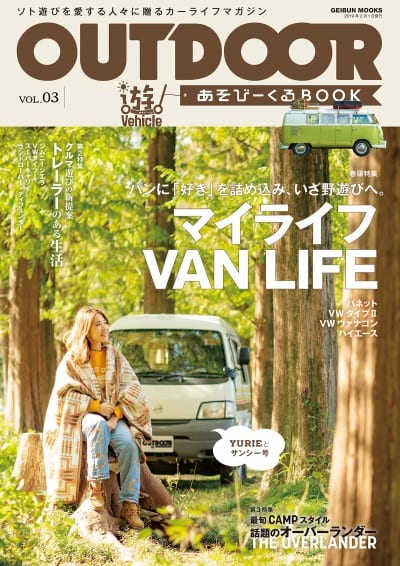 OUTDOOR あそびーくるBOOK VOL.03