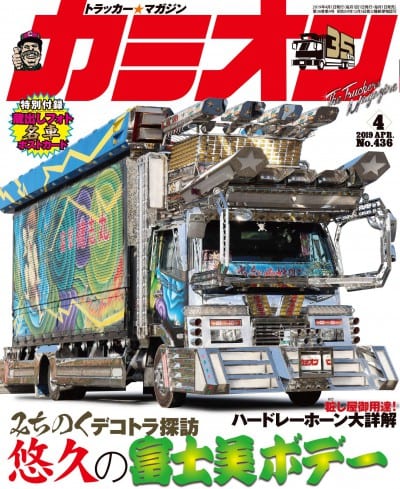 カミオン 2019年 4月号 vol.436