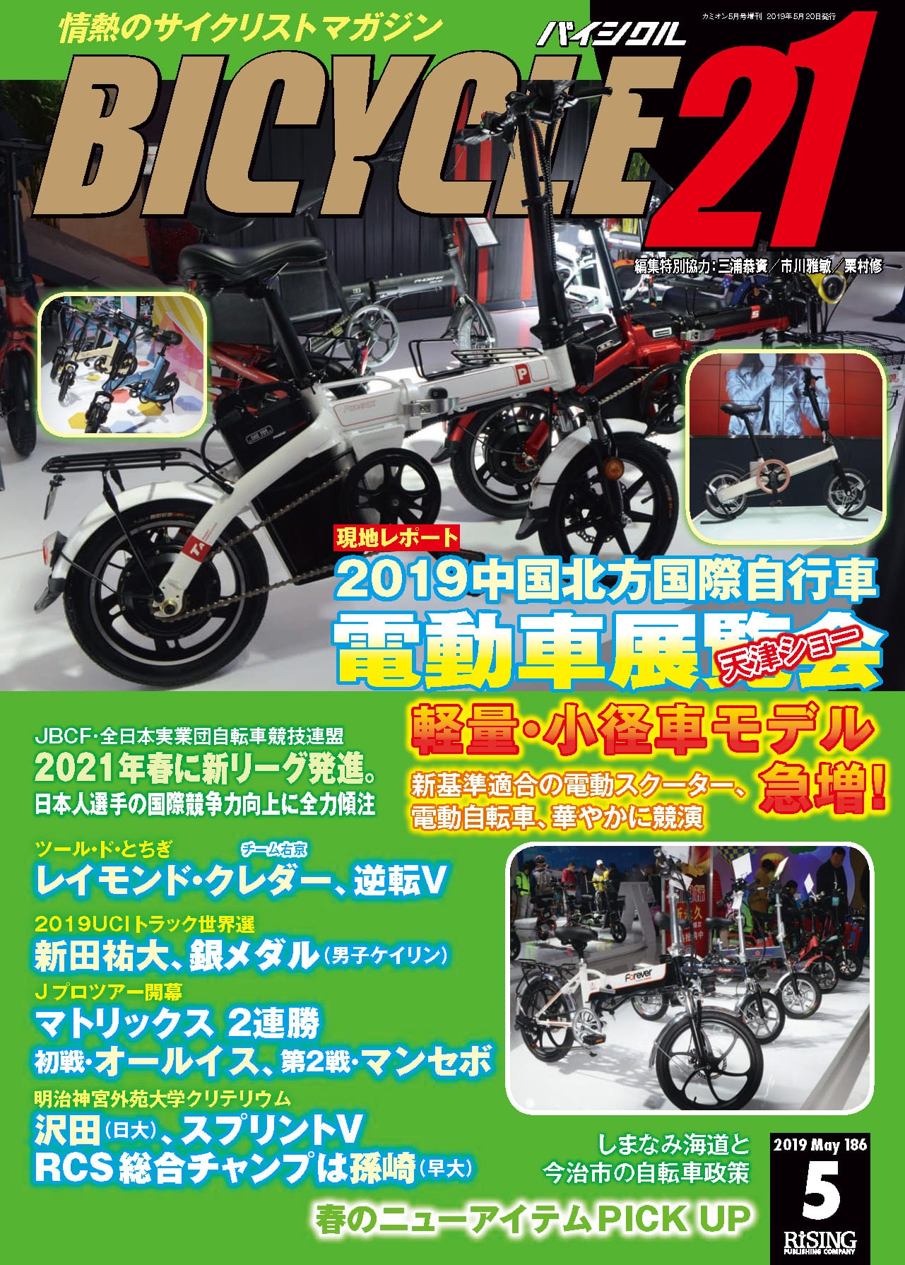BICYCLE21　2019年　５月号　芸文社カタログサイト