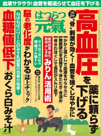 はつらつ元気 2019年 6月号