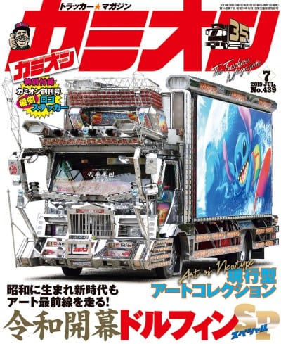 カミオン 2019年 7月号 vol.439