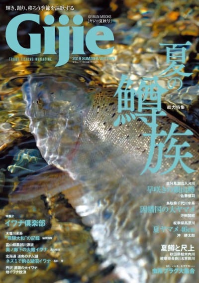 Gijie 2019夏・秋号　