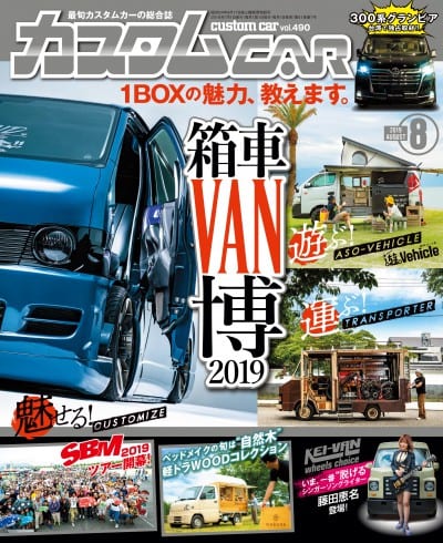 カスタムCAR 2019年 8月号