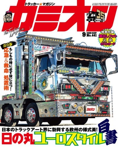 カミオン 2019年 9月号 vol.441