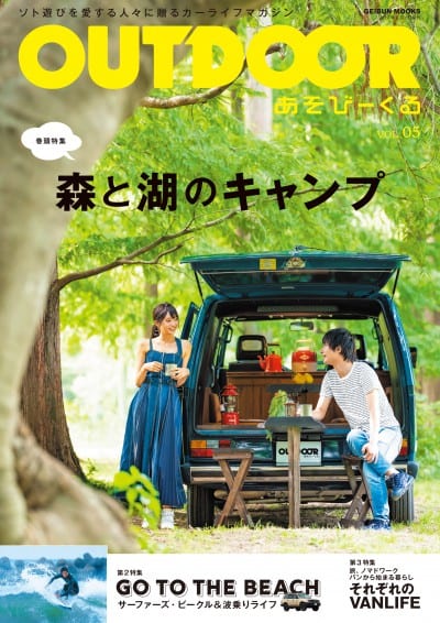 OUTDOOR あそびーくる VOL.05