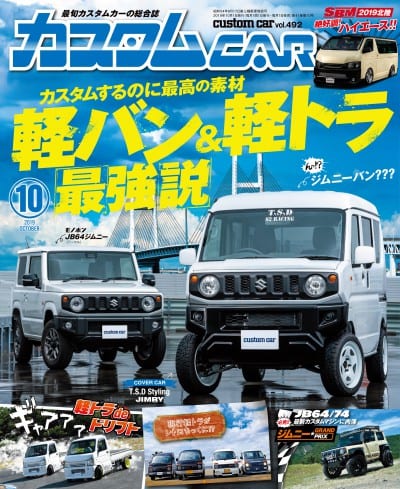 カスタムCAR 2019年 10月号