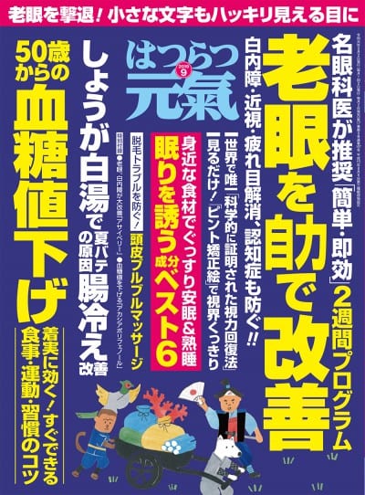 はつらつ元気 2019年 9月号